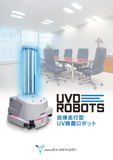 UVDロボット パンフレット